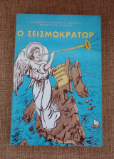 Ο Σεισμοκρατωρ.