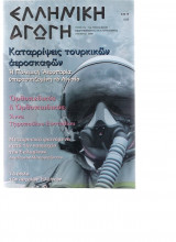 Ελληνικη αγωγή τεύχος 54/107
