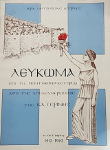 Λεύκωμα επί τη πεντηκονταετηριδι από της απελευθερώσεως της Κατερίνης