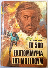 Τα 500 Εκατομμύρια της Μπεγκούμ