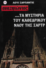 Αναζητώντας… τα μυστήρια του Καθεδρικού Ναού της Σαρτρ