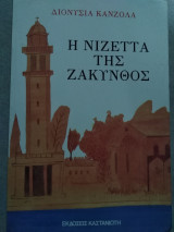 ΝΙΖΕΤΤΑ ΤΗΣ ΖΑΚΥΝΘΟΣ
