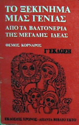 Το ξεκίνημα μιάς γενεάς Δ' έκδοση 1974