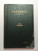 Πλατων αλκιβιαδης