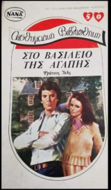 Στο βασίλειο της αγάπης ΝΑΝΑ Νο 50