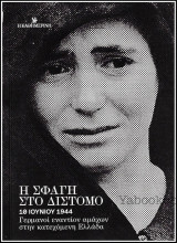 Η σφαγή στο Δίστομο - 10 Ιουνίου 1944 (Γερμανοί εναντίον αμάχων στην κατεχόμενη Ελλάδα)
