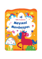 Μαγικοί Μονόκεροι: Βιβλίο ζωγραφικής με αυτοκόλλητα