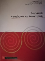 Δικαστική ψυχολογία και ψυχιατρική