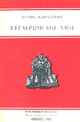 ΕΣΤΑΥΡΩΜΕΝΟΣ ΛΑΟΣ