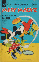 Μικυ μαους #430