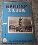 Κρητική Εστία - Τεύχος 193-195