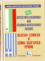 Βουλγαροελληνικο-Ελληνοβουλγαρικο Λεξικο