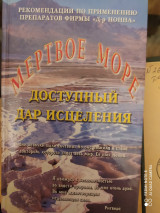 Мёртвое море. Доступный дар исцеления.