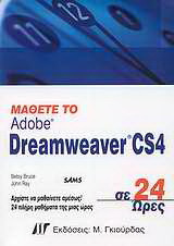 Μάθετε το Adobe Dreamweaver CS4 σε 24 ώρες