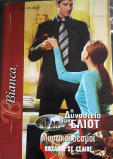 Μυστικοί δεσμοί Άρλεκιν Bianca No 977