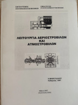 Λειτουργία Αεριοστροβίλων και Ατμοστροβίλων