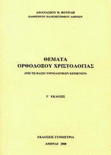 Θέματα ορθοδόξου χριστολογίας