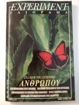 Γαιοραμα Experiment Ετος 3ο Τευχος 3