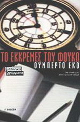 Το εκκρεμές του Φουκώ