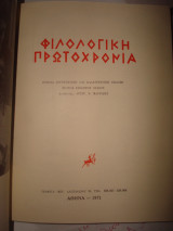 Φιλολογική Πρωτοχρονιά