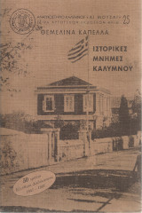 Ιστορικές μνήμες Καλύμνου