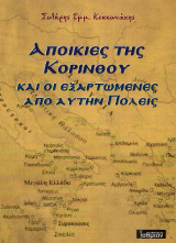 Αποικίες της Κορίνθου και οι εξαρτώμενες από αυτήν πόλεις