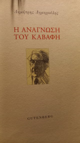 Η αναγνωση του Καβαφη