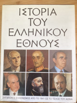 Ιστορία του ελληνικού έθνους Σύγχρονος ελληνισμός από το 1941 ως το τέλος του αιώνα: Σύγχρονος ελληνισμός από το 1941 ως το τέλος του αιώνα
