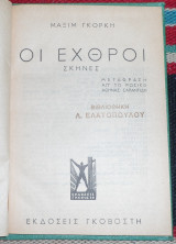 Οι εχθροι 1930 μαξιμ γκορκι