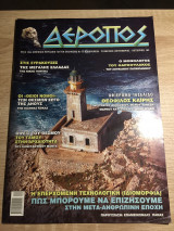 ΑΕΡΟΠΟΣ Τ.75 - ΣΕΠΤΕΜΒΡΙΟΣ ΟΚΤΩΒΡΙΟΣ 2007
