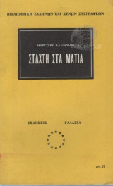 Στάχτη στα Μάτια
