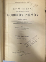 Ερμηνεία του εν Ελλάδι ισχύοντος Ποινικού Νόμου – Τόμος Δεύτερος