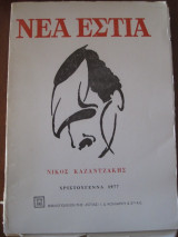 Νεα εστια, τχ1211 (Χριστούγεννα 1977): Αφ.στον Νίκο Καζαντζάκη
