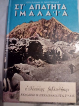 Στ' απάτητα Ιμαλάια