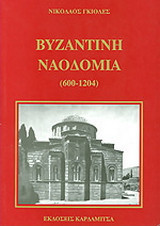 Βυζαντινή ναοδομία