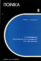 Η ΑΠΟΖΗΜΙΩΣΗ ΤΩΝ ΘΥΜΑΤΩΝ ΤΟΥ ΕΓΚΛΗΜΑΤΟΣ