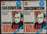 Αρχιπέλαγος Γκουλάγκ - Δίτομο