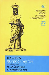 ΠΛΑΤΩΝ: ΦΙΛΗΒΟΣ - ΚΡΙΤΩΝ