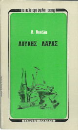Λουκής Λάρας