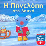Η ΠΗΝΕΛΟΠΗ ΣΤΟ ΒΟΥΝΟ