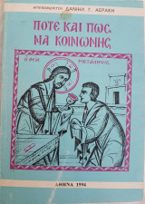 Πότε και Πώς να Κοινωνής