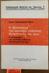 Η αξιολόγηση της σχολικής επίδοσής: δυνατότητες και όρια