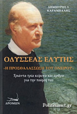 ΟΔΥΣΣΕΑΣ ΕΛΥΤΗΣ «Η ΠΡΟΣΘΑΛΑΣΣΩΣΗ ΤΟΥ ΟΝΕΙΡΟΥ»
