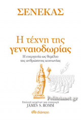 Η ΤΕΧΝΗ ΤΗΣ ΓΕΝΝΑΙΟΔΩΡΙΑΣ