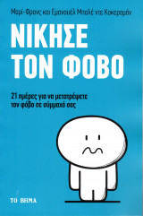 Νίκησε τον φόβο