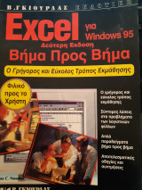 Excel για windows 95 βημα προς βημα ,εκδοσεις γκιουρδας (joshua c.nossiter ,1995)