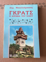 Γκρατς η αποικία του ήλιου