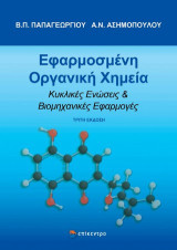 Εφαρμοσμένη Οργανική Χημεία: Κυκλικές Ενώσεις & Βιομηχανικές Εφαρμογές