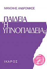 ΠΑΙΔΕΙΑ Ή ΥΠΝΟΠΑΙΔΕΙΑ;