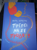 Πρέπει να σε προδώσω